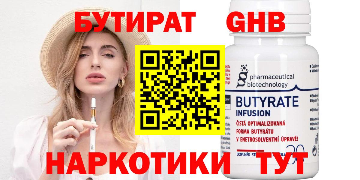 БУТИРАТ оксибутират  Вход с VPN  Иваново 